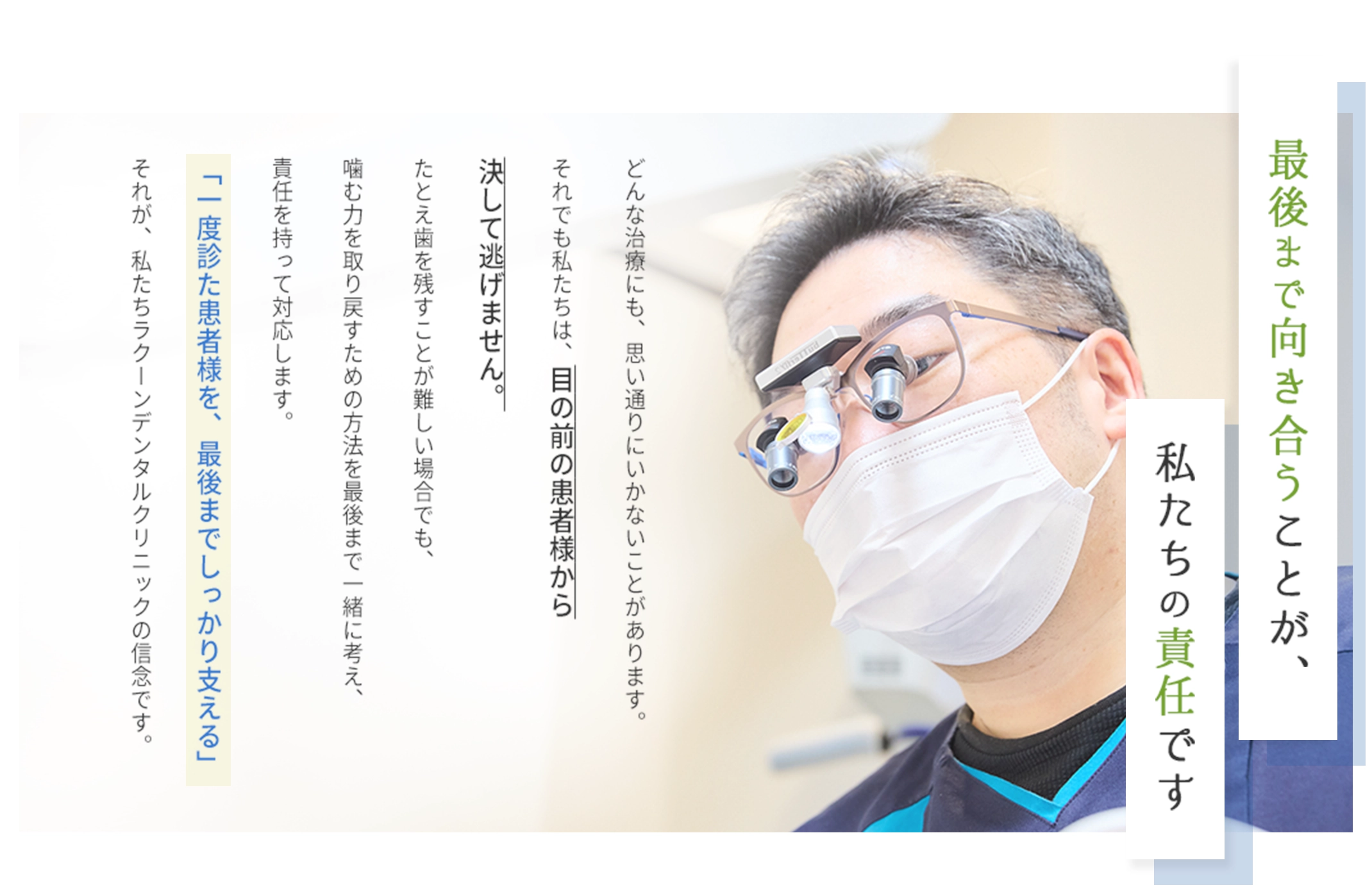 最後まで向き合うことが、私たちの責任です