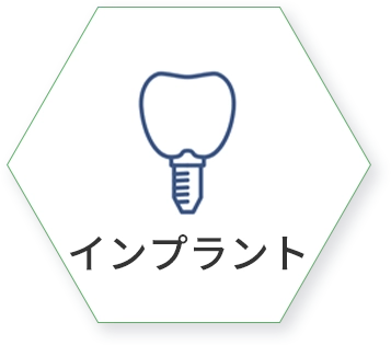インプラント